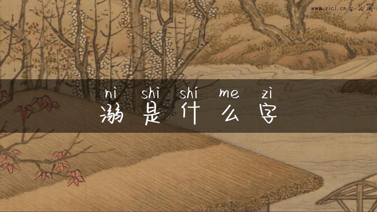 溺是什么字