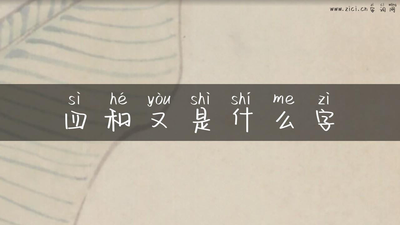 四和又是什么字
