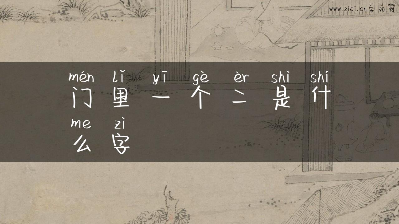 门里一个二是什么字