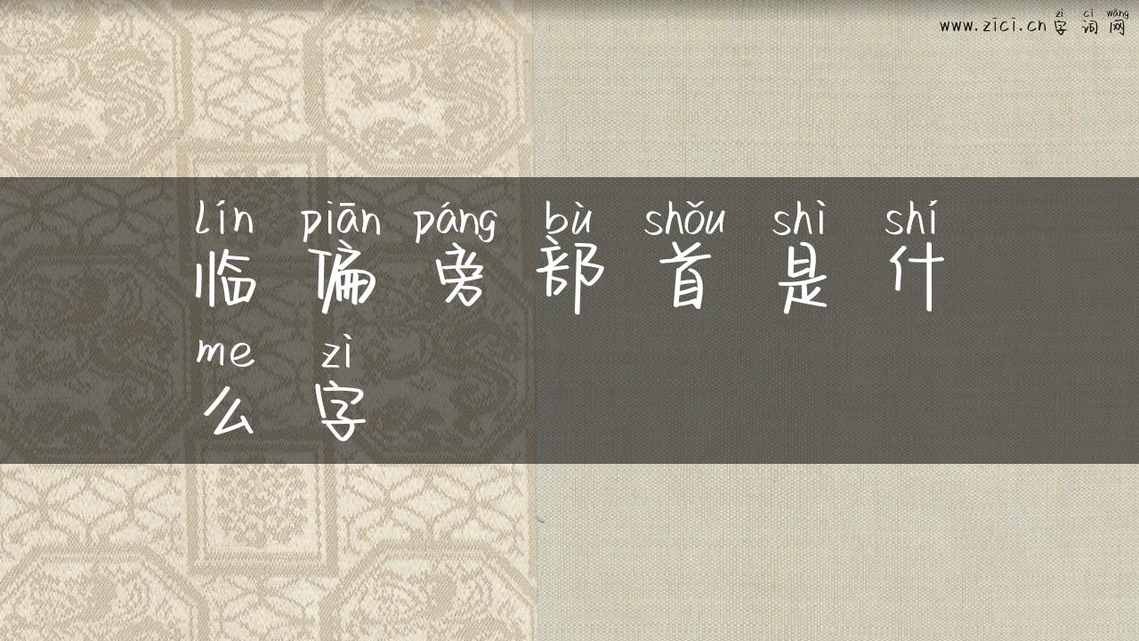 临偏旁部首是什么字
