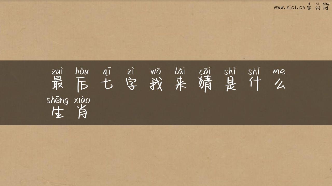 最后七字我来猜是什么生肖