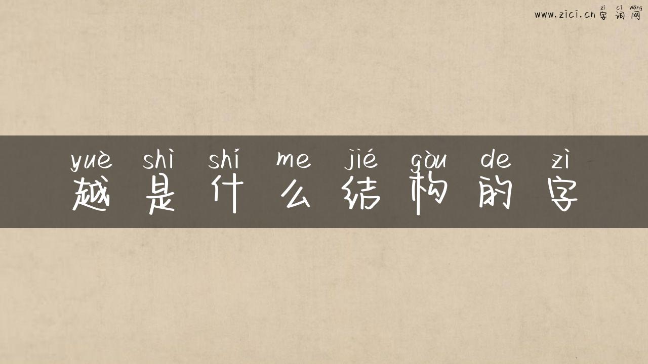 越是什么结构的字