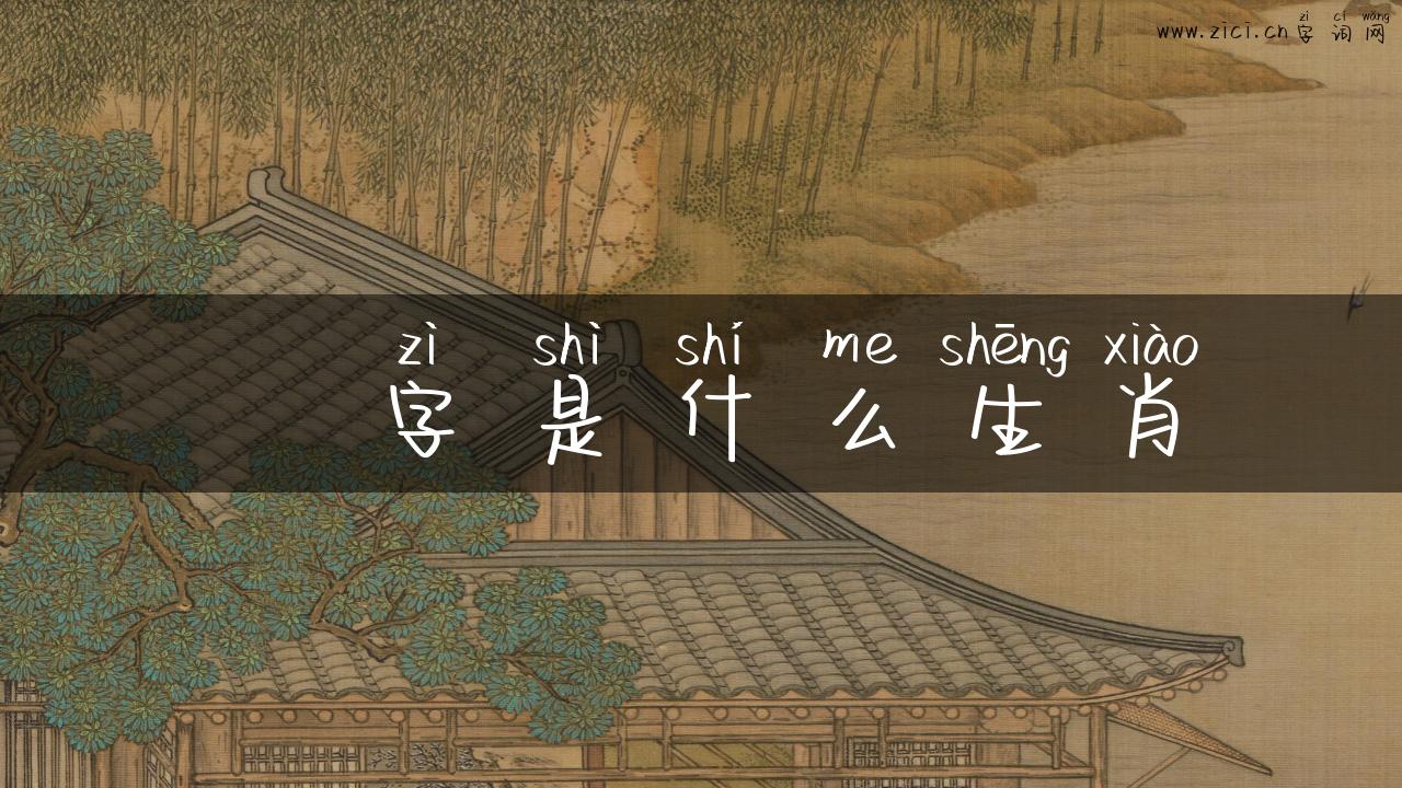 榢字是什么生肖