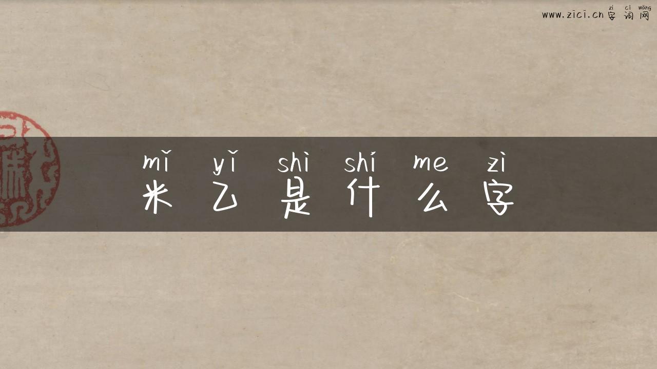 米乙是什么字