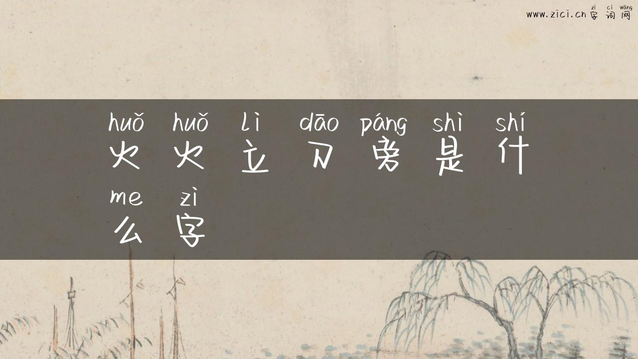 火火立刀旁是什么字