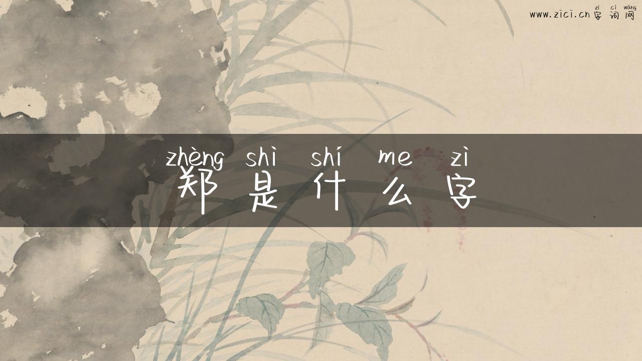 郑是什么字
