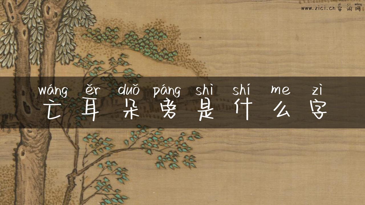 亡耳朵旁是什么字