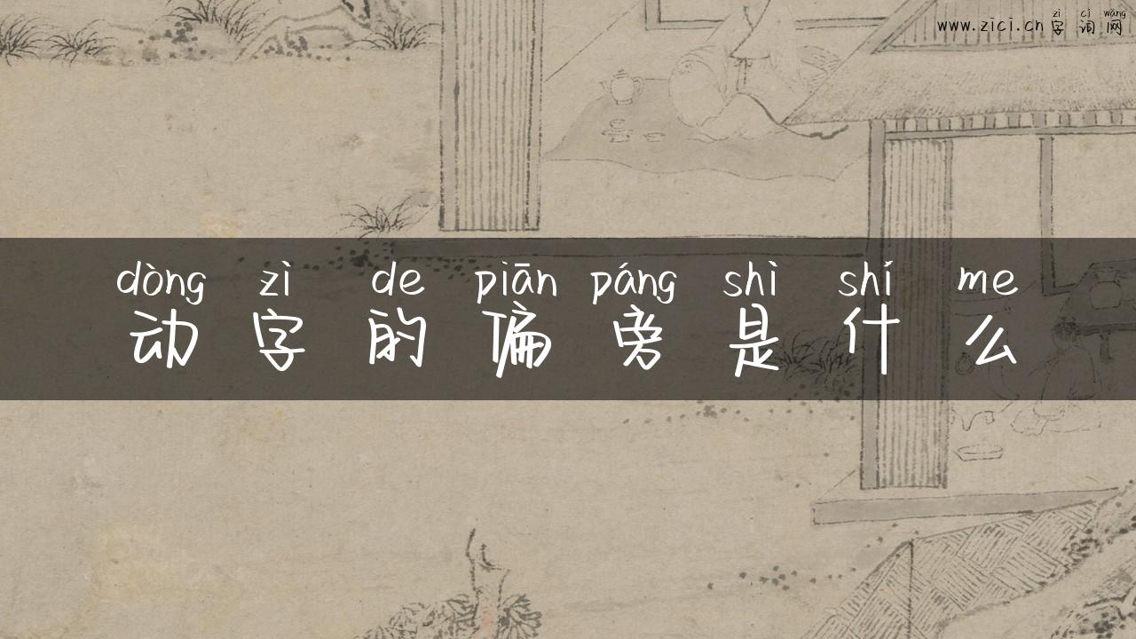 动字的偏旁是什么