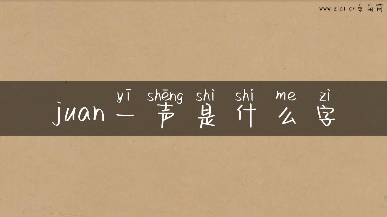 juan一声是什么字