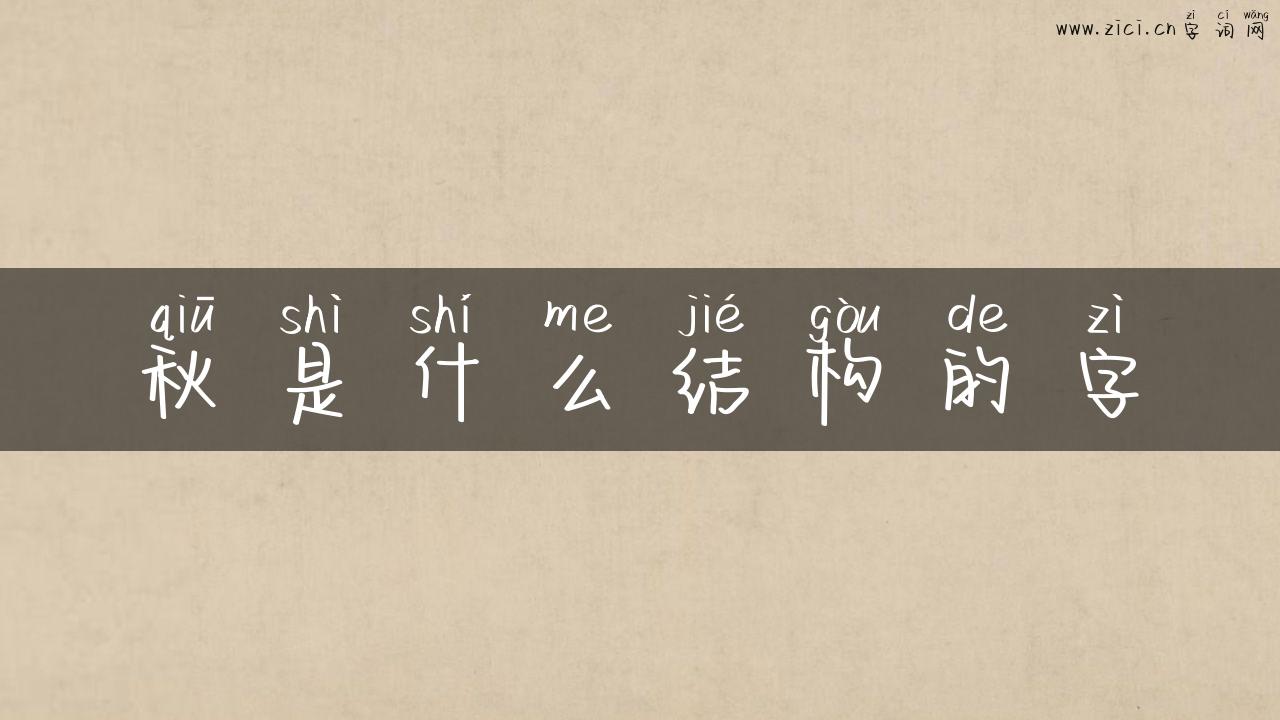 秋是什么结构的字