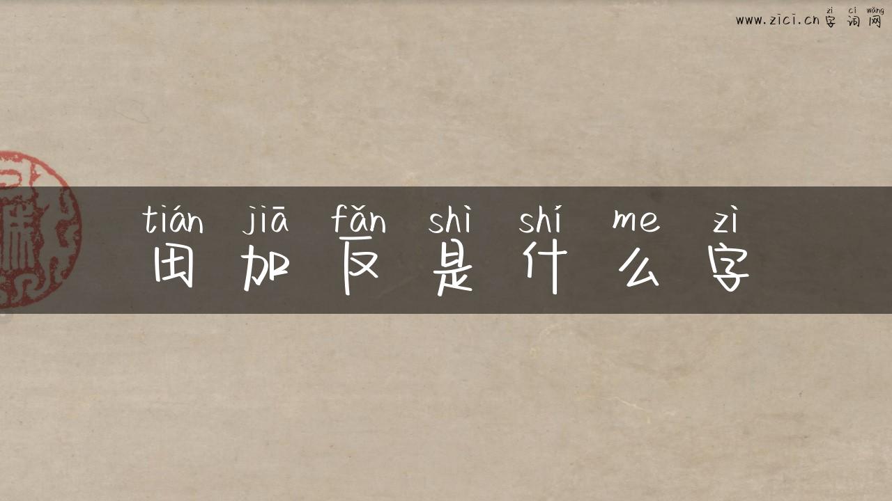 田加反是什么字