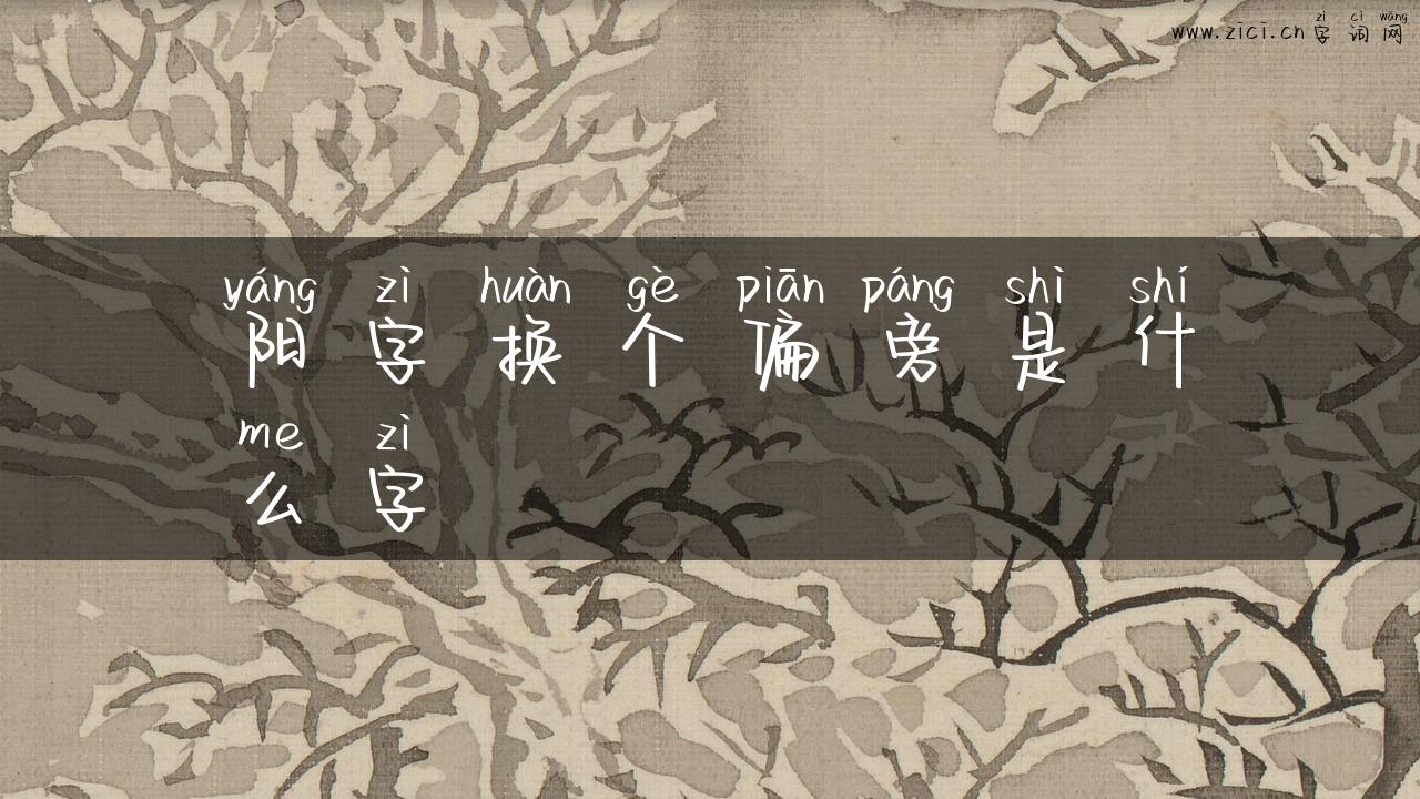 阳字换个偏旁是什么字