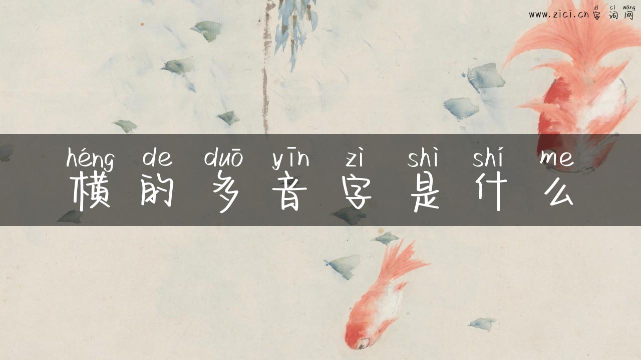 横的多音字是什么