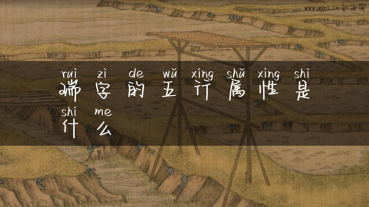 瑞字的五行属性是什么