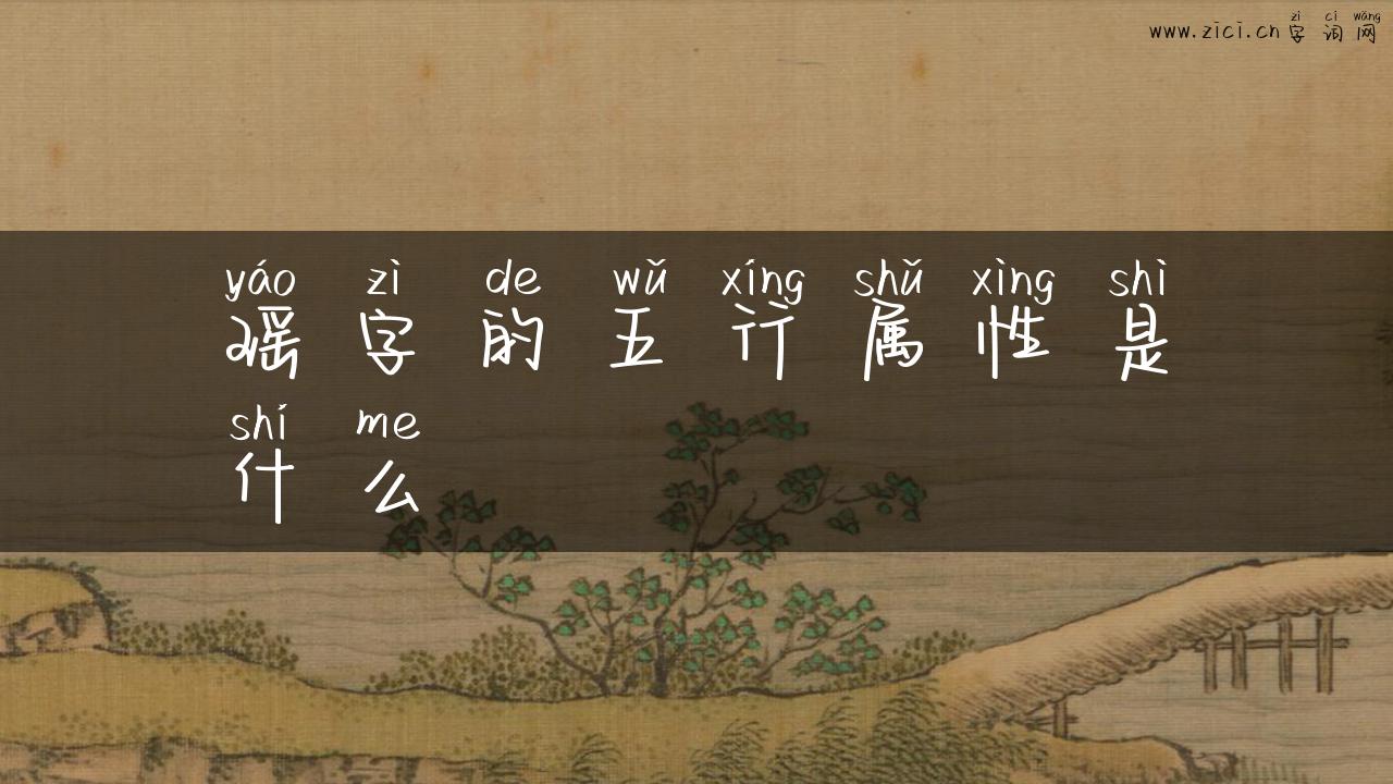 瑶字的五行属性是什么