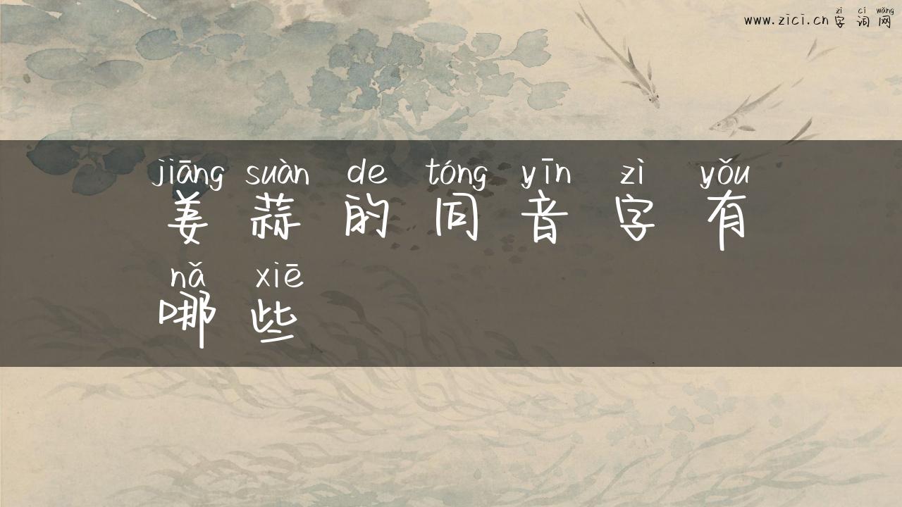 姜蒜的同音字有哪些