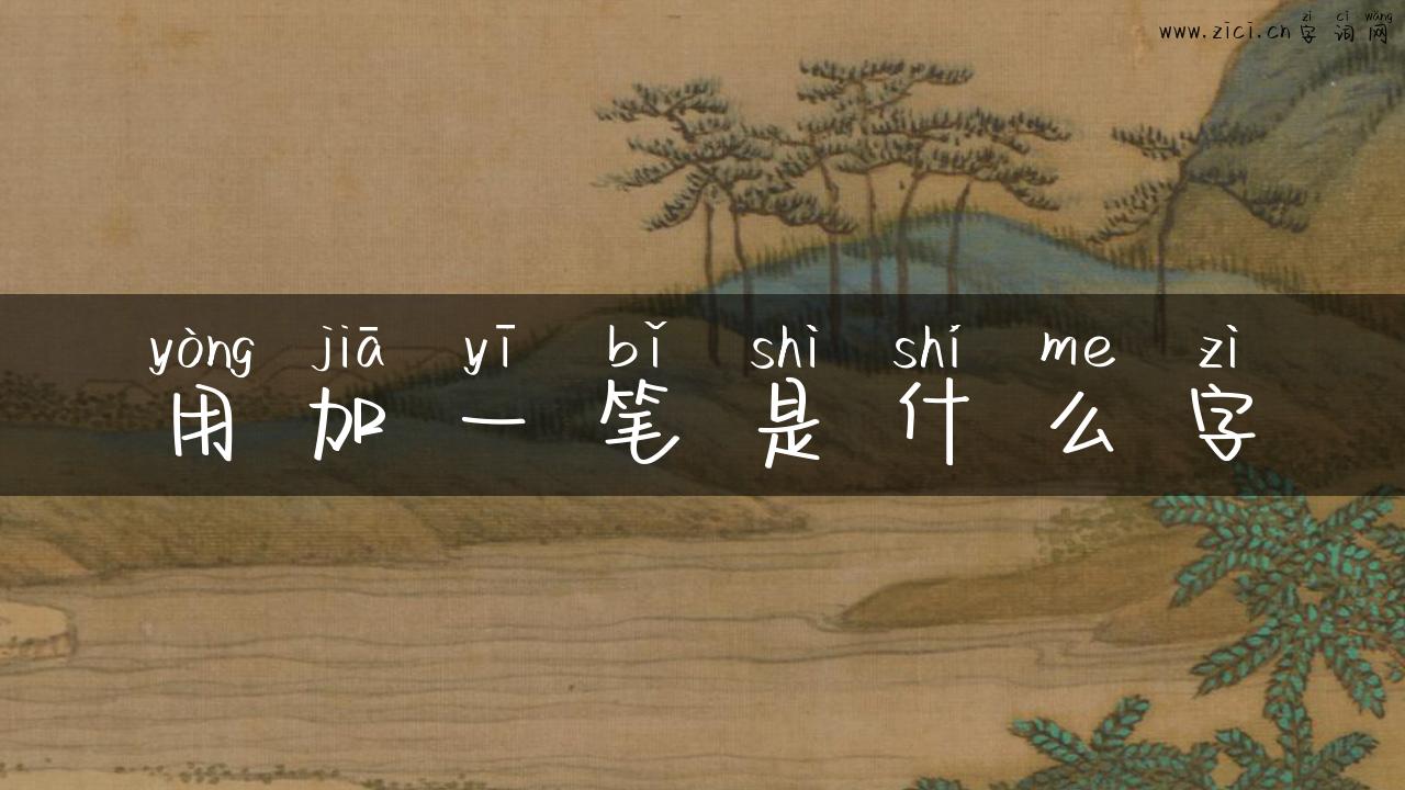 用加一笔是什么字