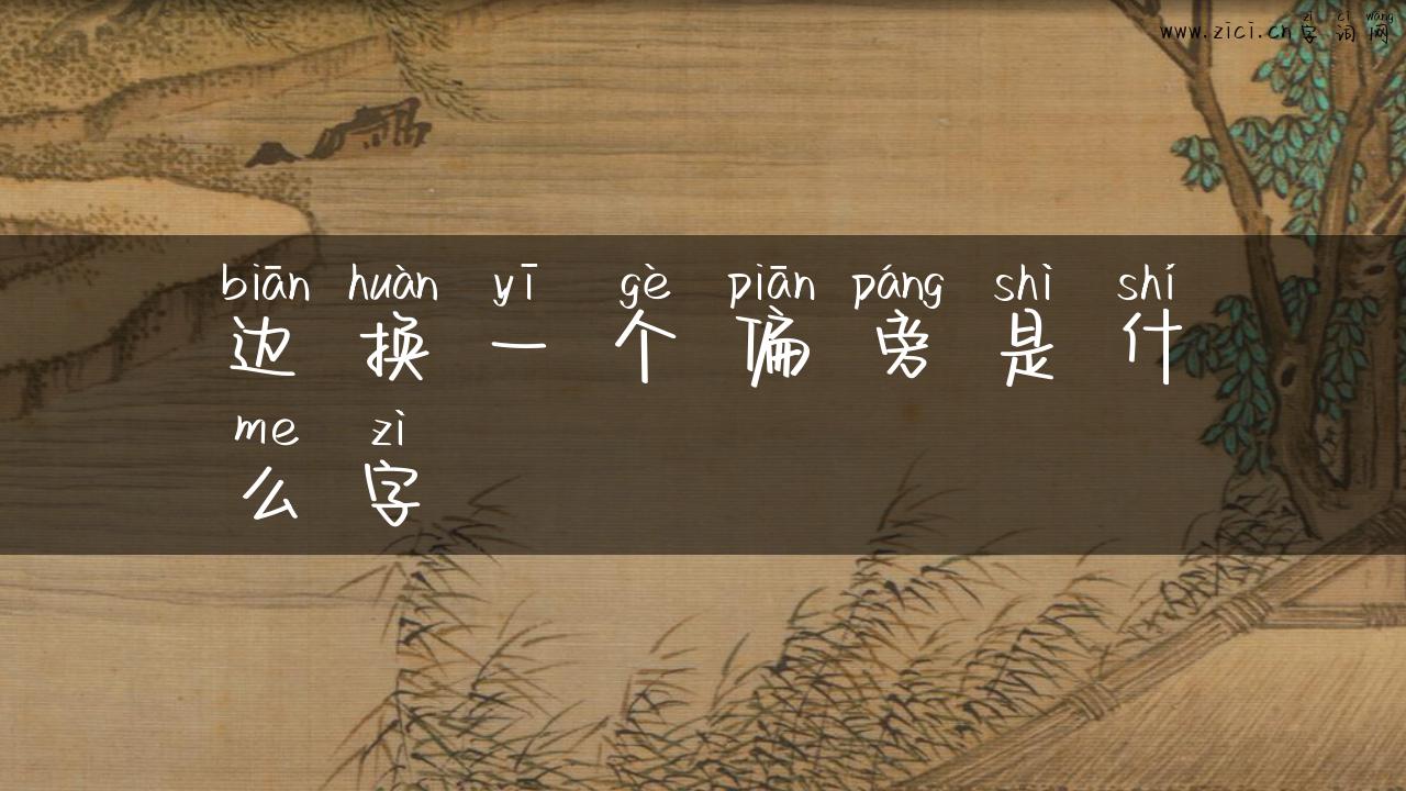 边换一个偏旁是什么字