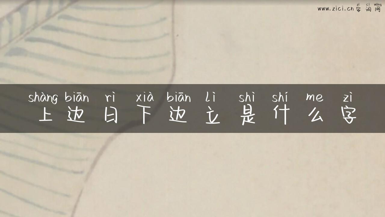 上边日下边立是什么字