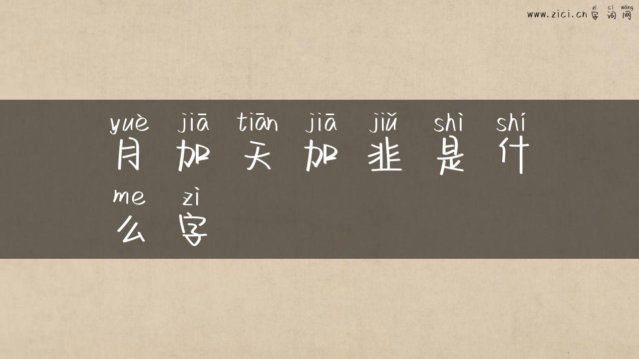 月加天加韭是什么字