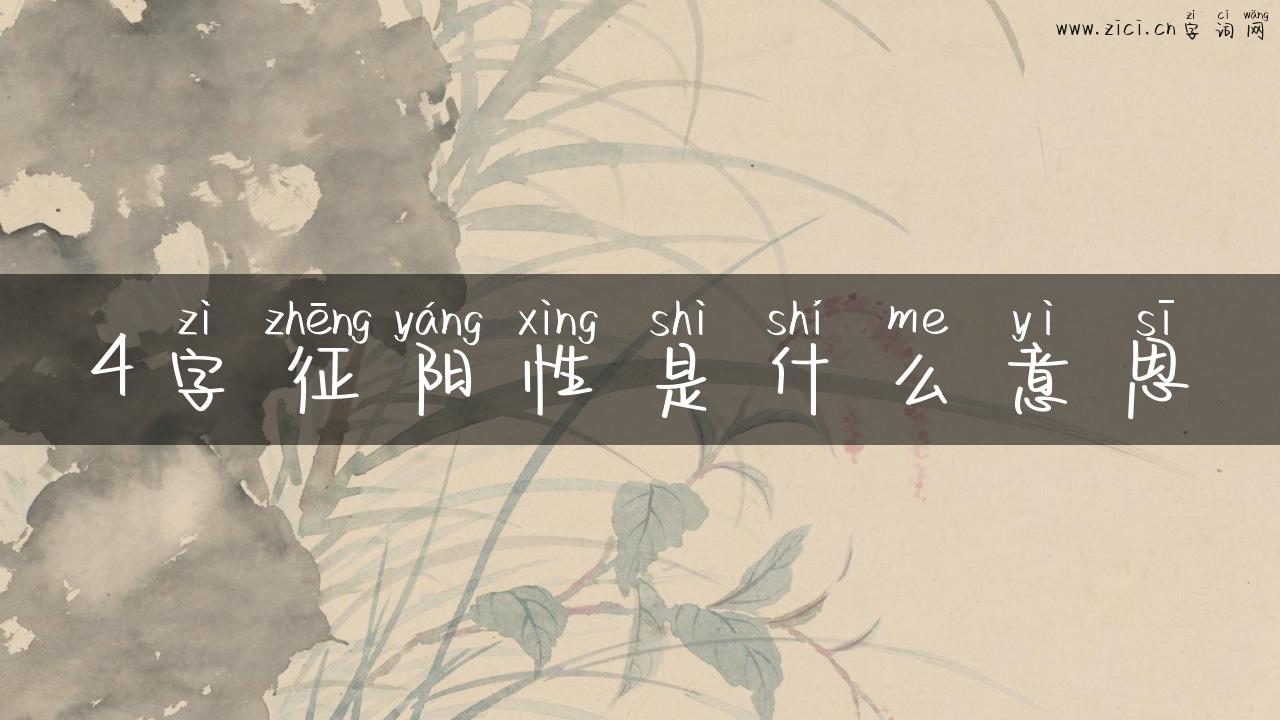 4字征阳性是什么意思
