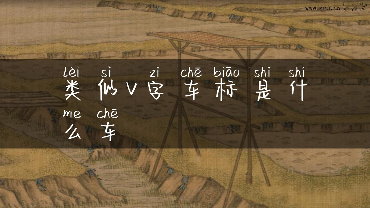 类似v字车标是什么车