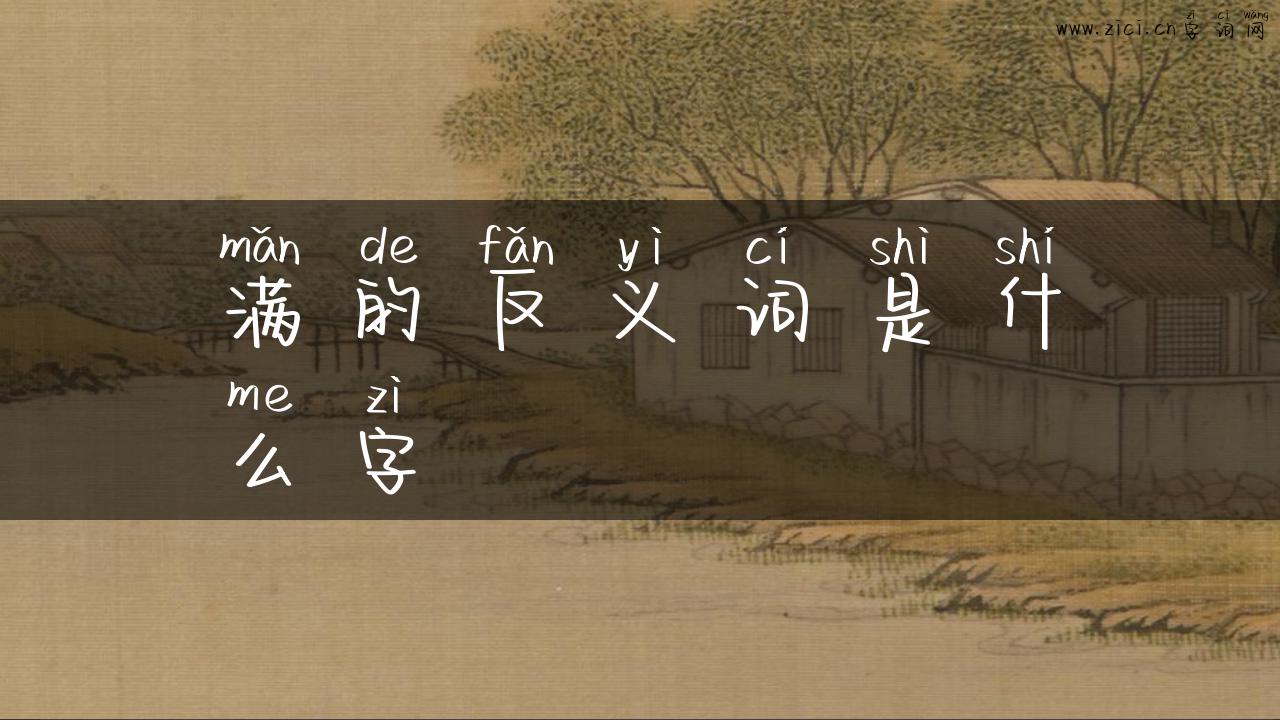 满的反义词是什么字