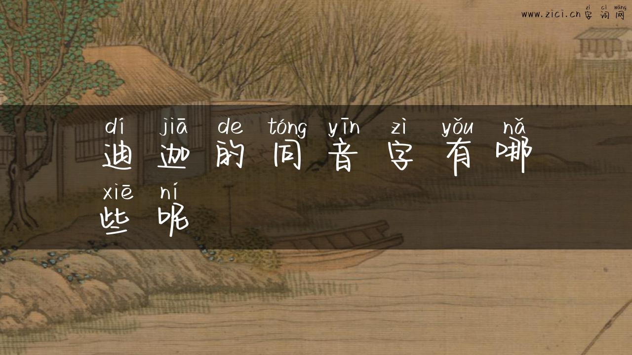 迪迦的同音字有哪些呢