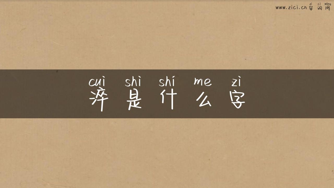淬是什么字