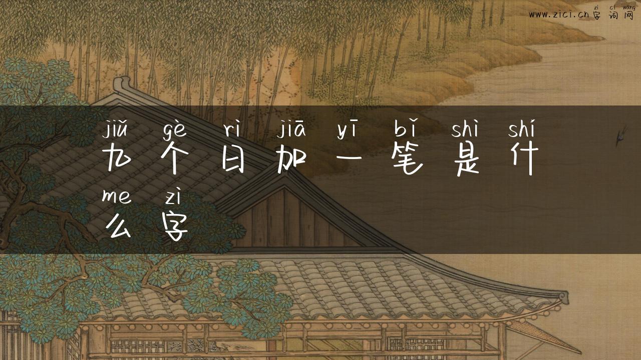 九个日加一笔是什么字