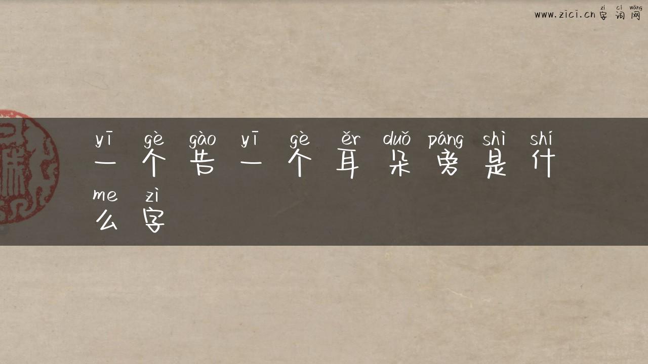一个告一个耳朵旁是什么字
