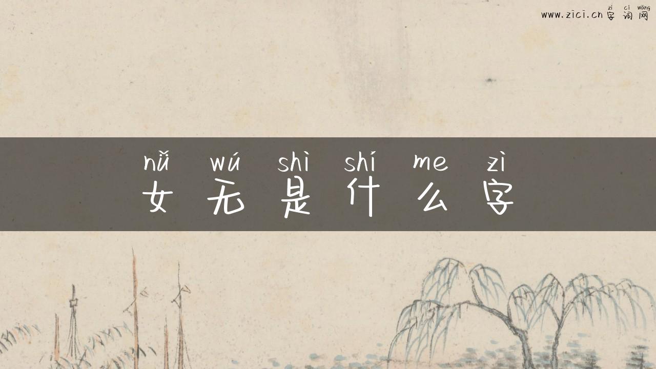 女无是什么字
