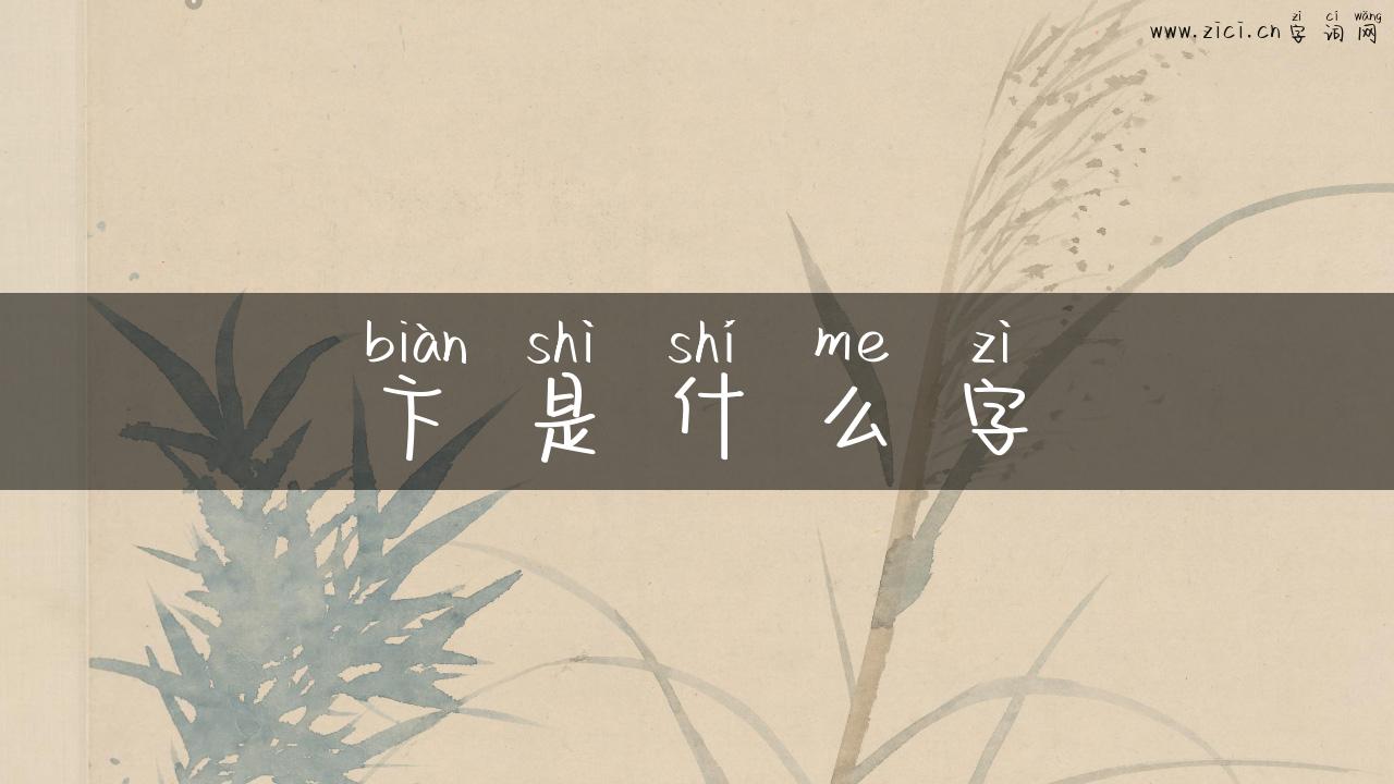 卞是什么字