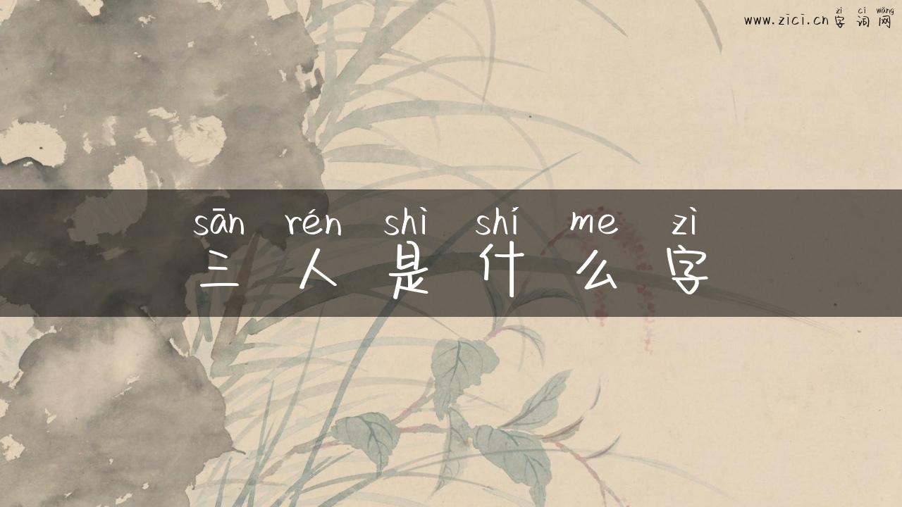 三人是什么字