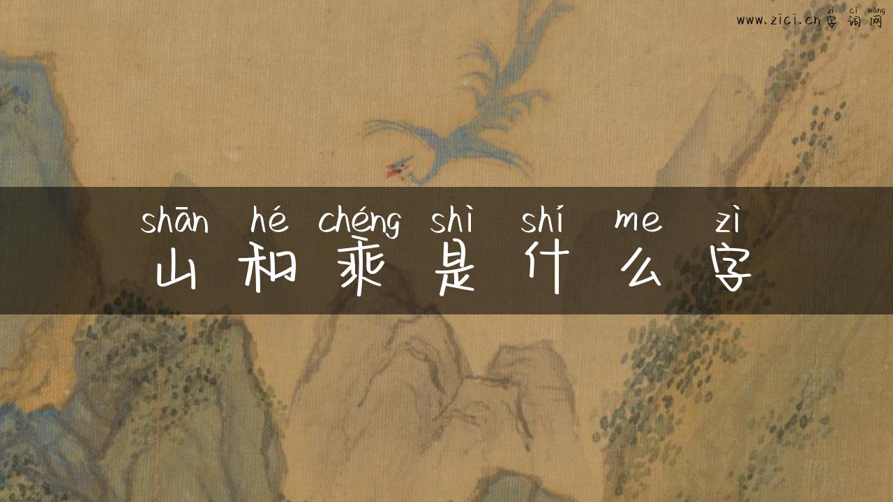 山和乘是什么字