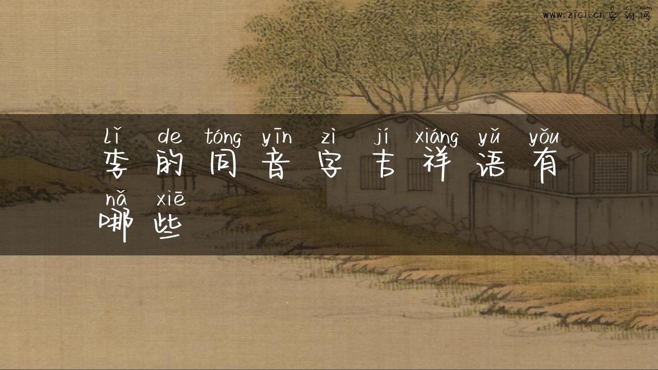 李的同音字吉祥语有哪些