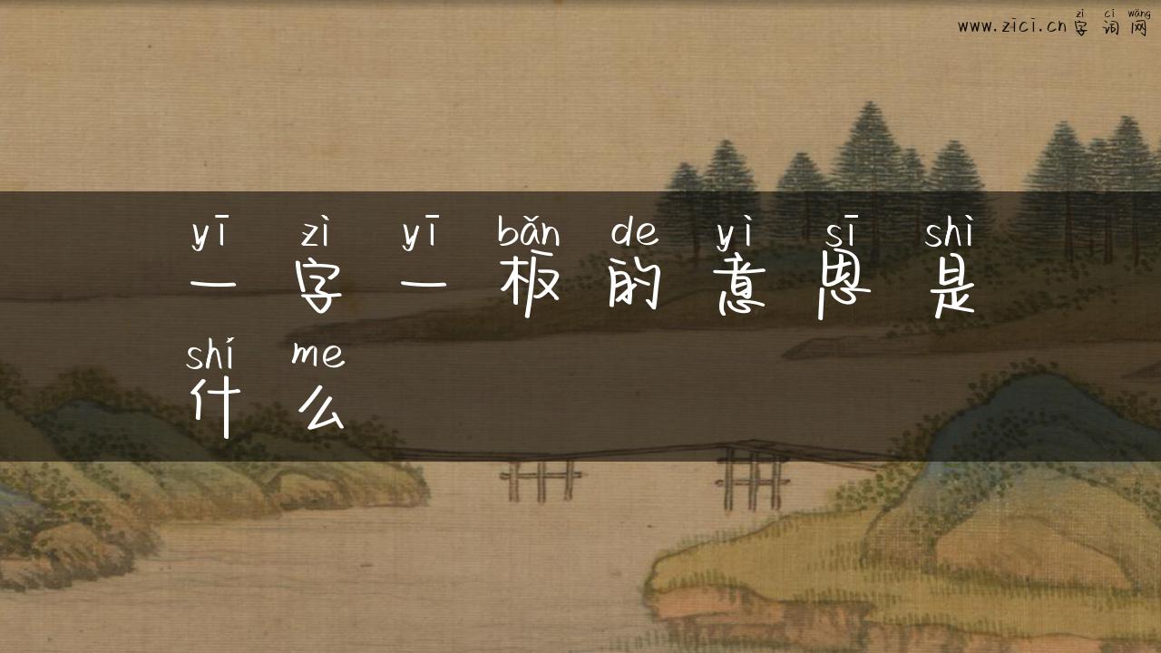 一字一板的意思是什么