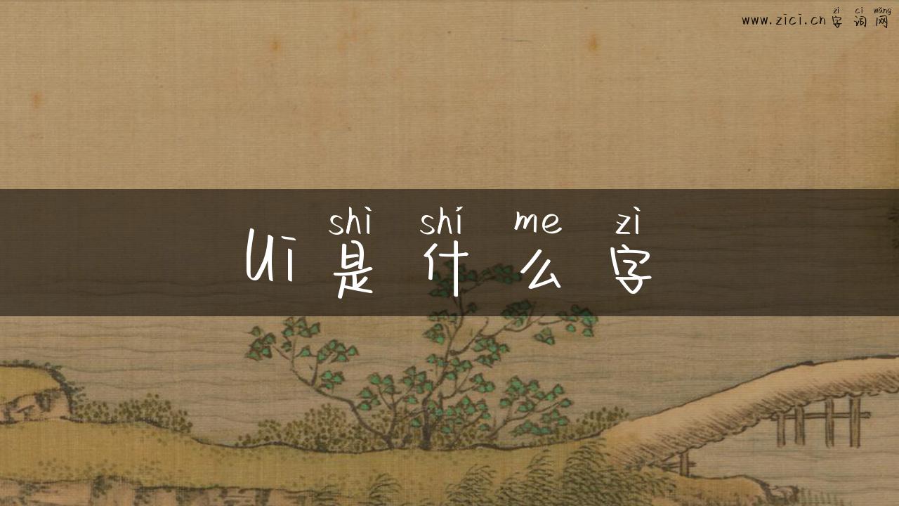 Ui是什么字