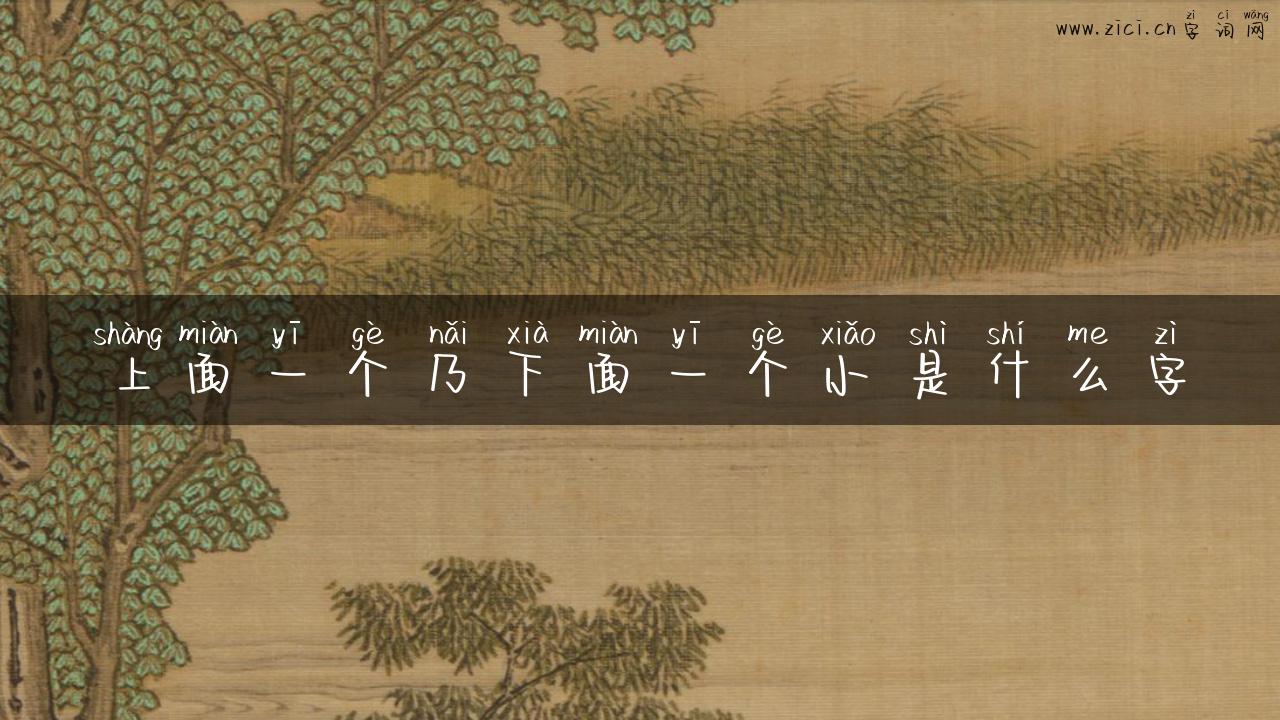 上面一个乃下面一个小是什么字
