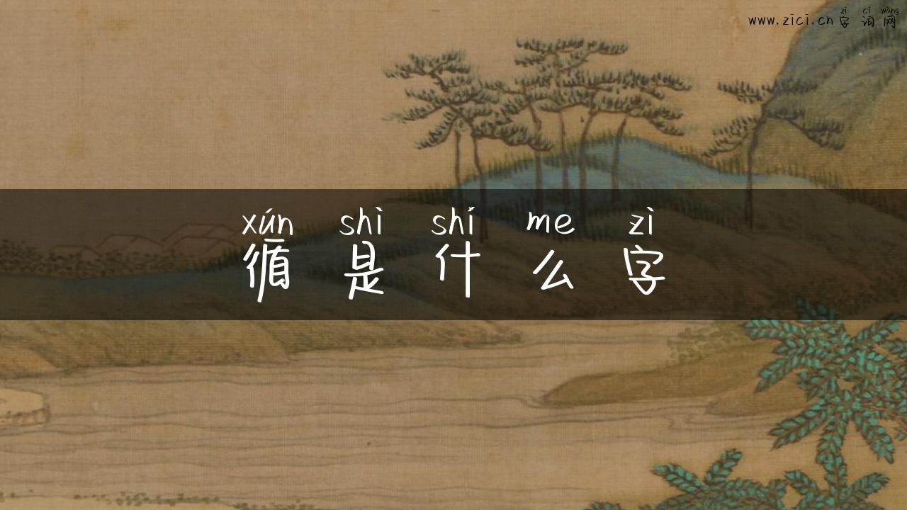 循是什么字