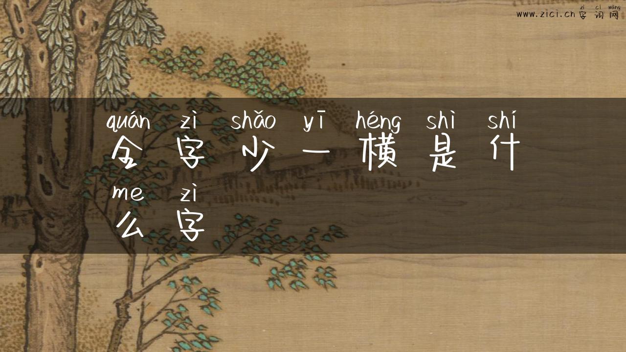 全字少一横是什么字