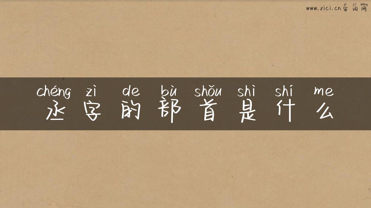 丞字的部首是什么