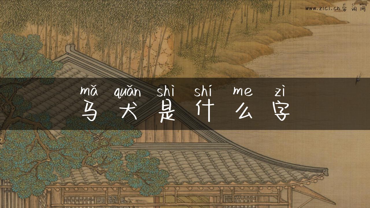 马犬是什么字