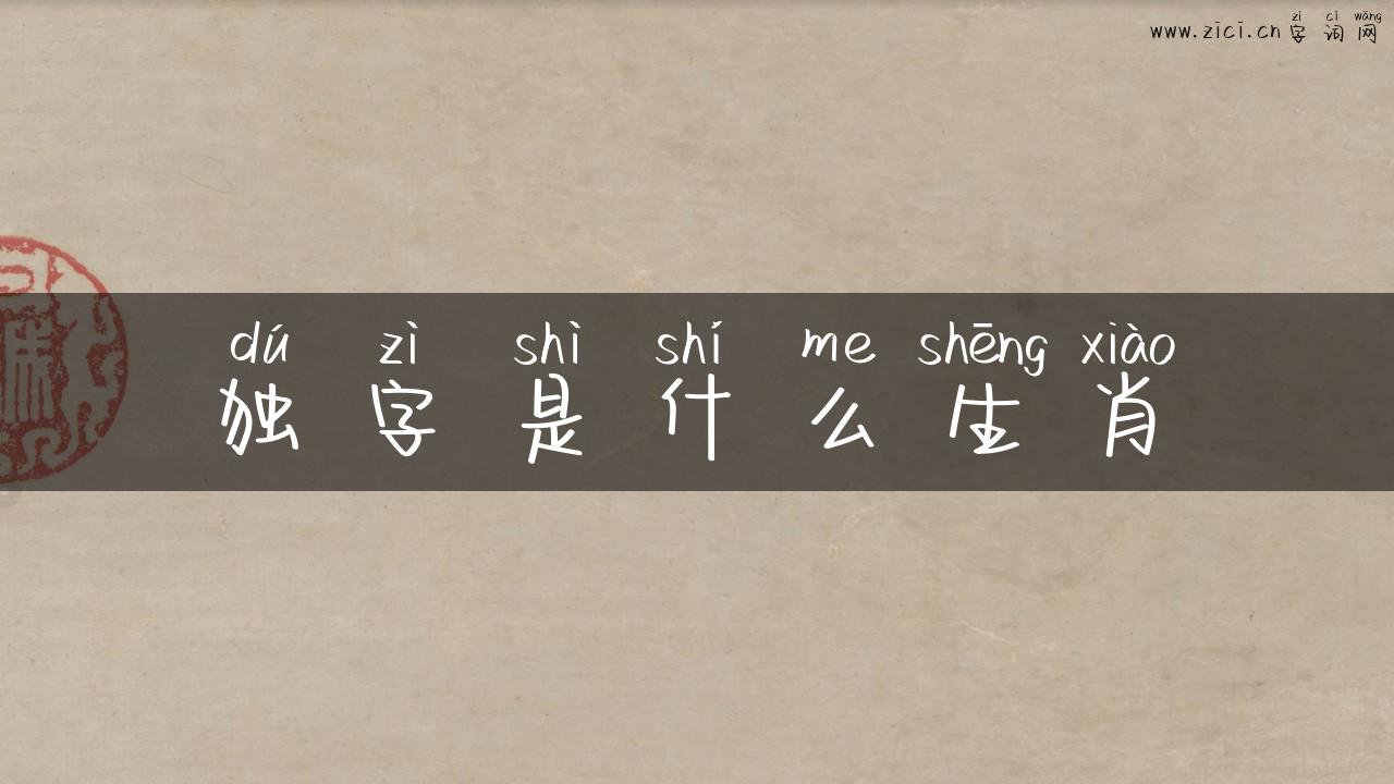 独字是什么生肖