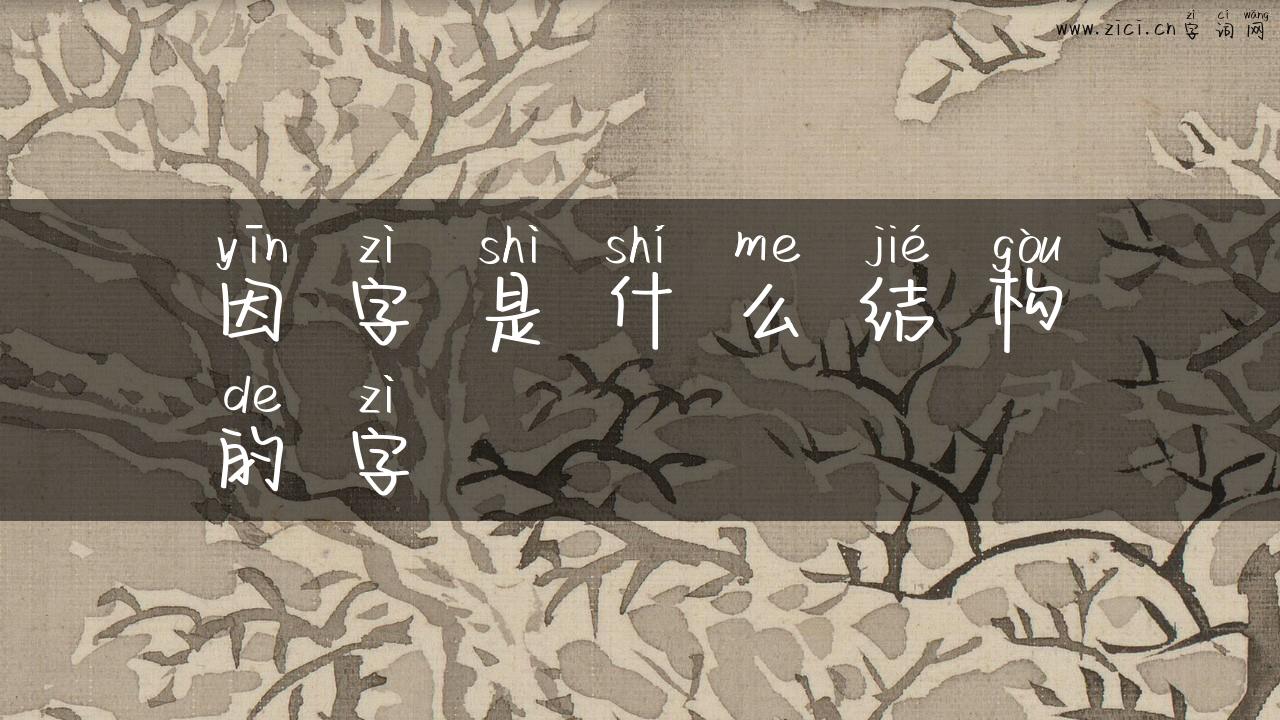因字是什么结构的字