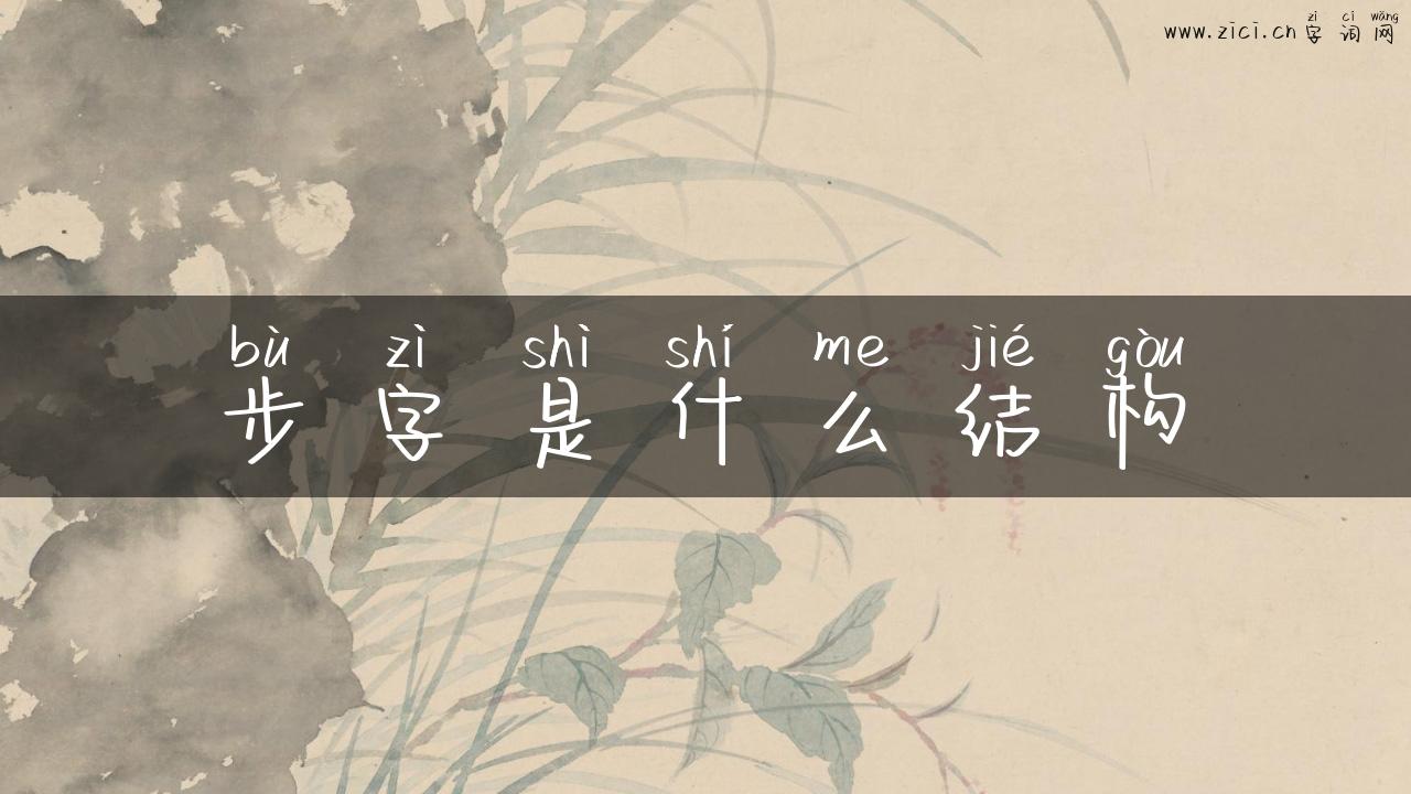 步字是什么结构