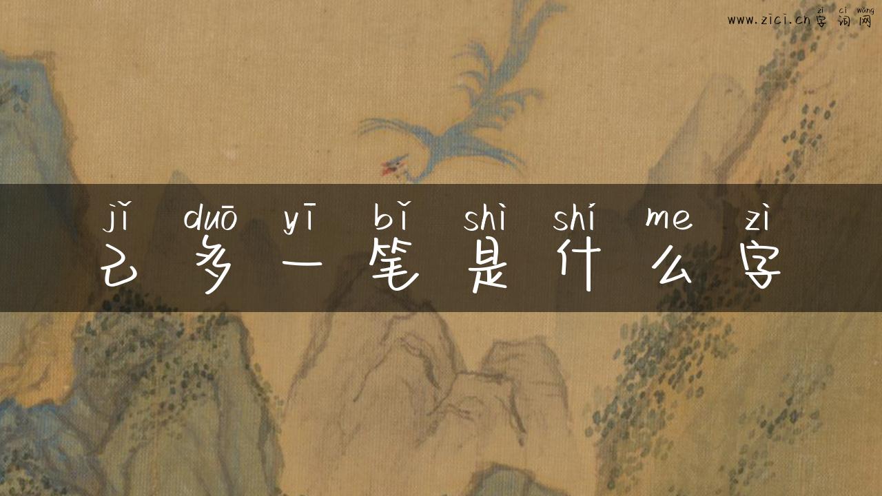 己多一笔是什么字