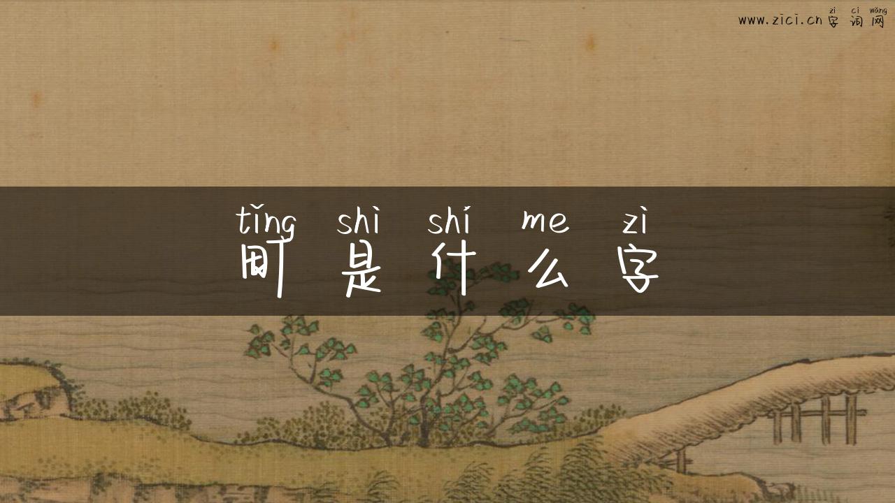 町是什么字