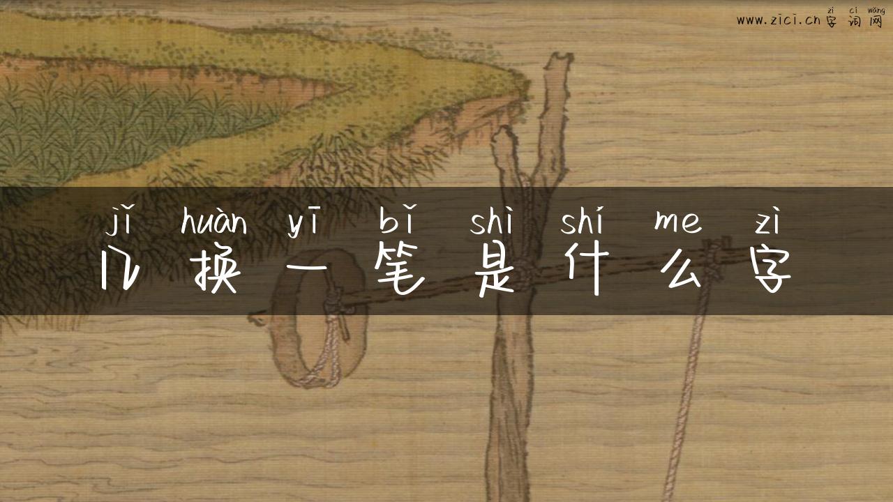 几换一笔是什么字