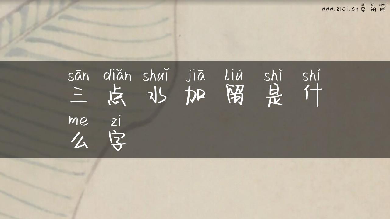 三点水加留是什么字